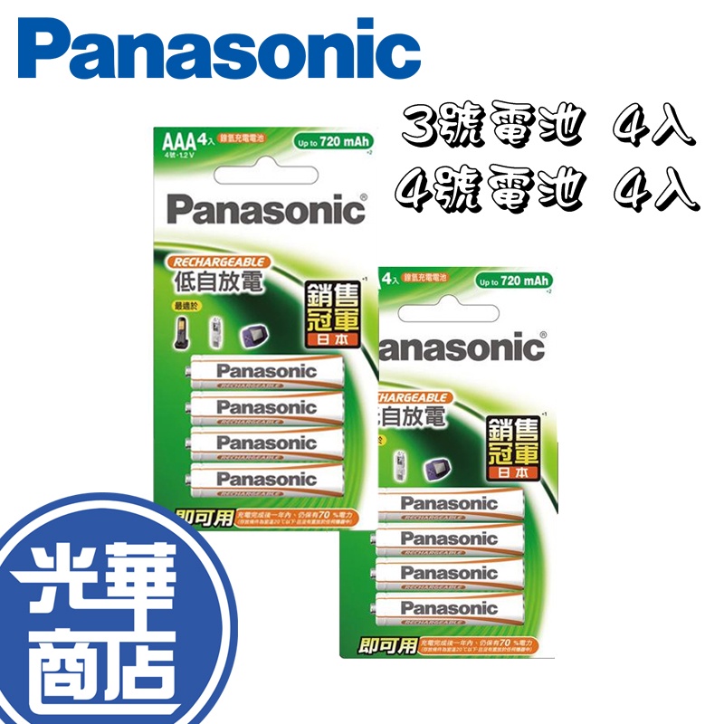 Panasonic 國際牌 經濟型 充電池 3號4入/4號4入 充電型電池 充電電池 四顆裝 低自放 充電器 光華商場