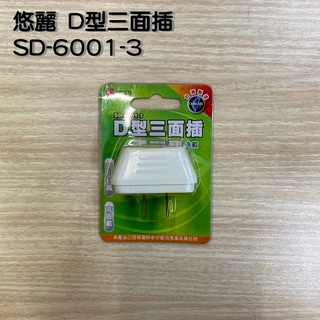 【現貨】悠麗電器 D型三面插 SD-6001-3