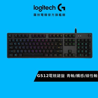 Logitech G 羅技 G512 電競鍵盤 青軸/線性軸(紅軸)/觸感軸(茶軸)
