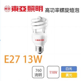 東亞 E27 螺旋燈泡 高功率 110V 13W 黃光(白光改琪普11W) TO-EFS13%-G3
