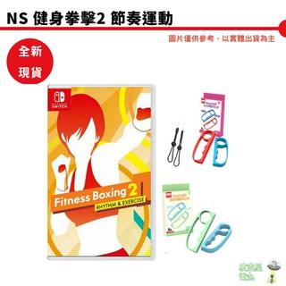 NS健身拳擊2 節奏運動 Fitness Boxing 2 台灣公司貨【皮克星】