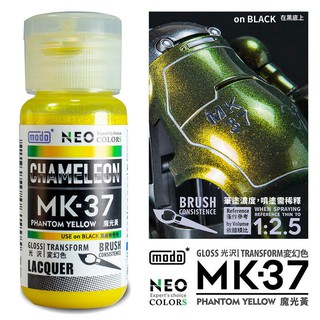 (大鳥叔叔模型) modo摩多製漆neo mk37 mk-37 魔光黃 30ml 硝基漆