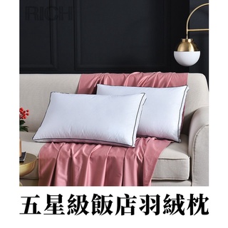 臺灣現貨【Rich睿趣】五星級飯店羽絨枕 可乾洗 枕頭 飯店專用枕 民宿枕頭 飯店枕頭 獨立枕 寢具 彈力枕 支撐枕