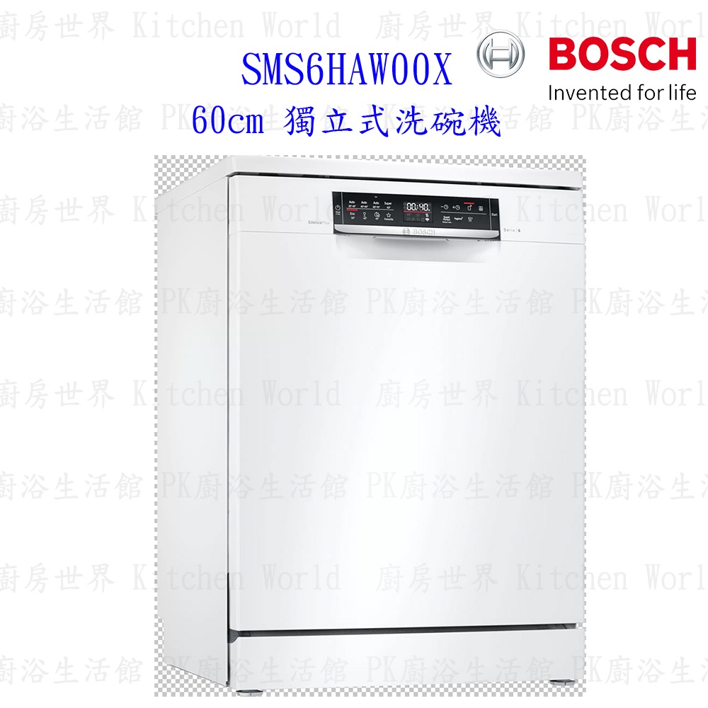 BOSCH 博世 SMS6HAW00X 6系列 獨立式 60cm 洗碗機 110V 13人份【KW廚房世界】