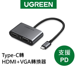 綠聯 Type C轉HDMI+VGA轉換器 支援PD版