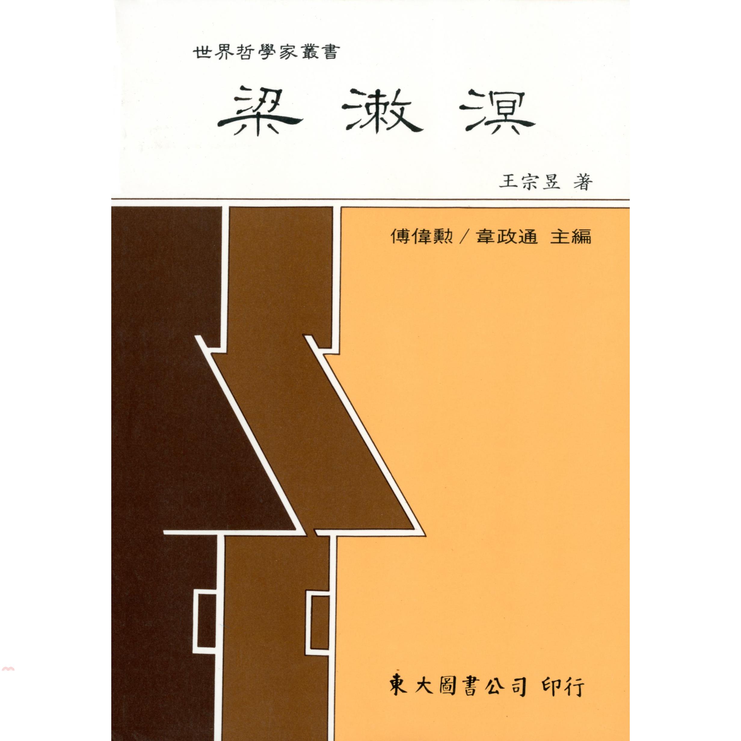 梁漱溟（平裝）