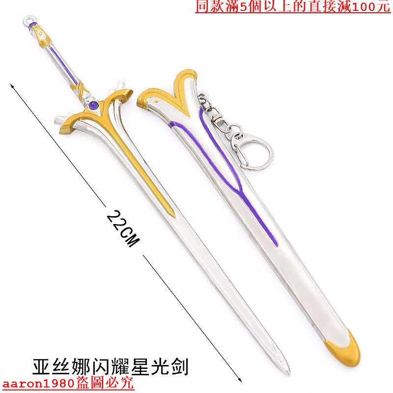 現貨刀劍神域武器亞絲娜閃耀星光劍闡釋者逐暗者合金兵器鑰匙扣 2個起賣 不限款式 蝦皮購物