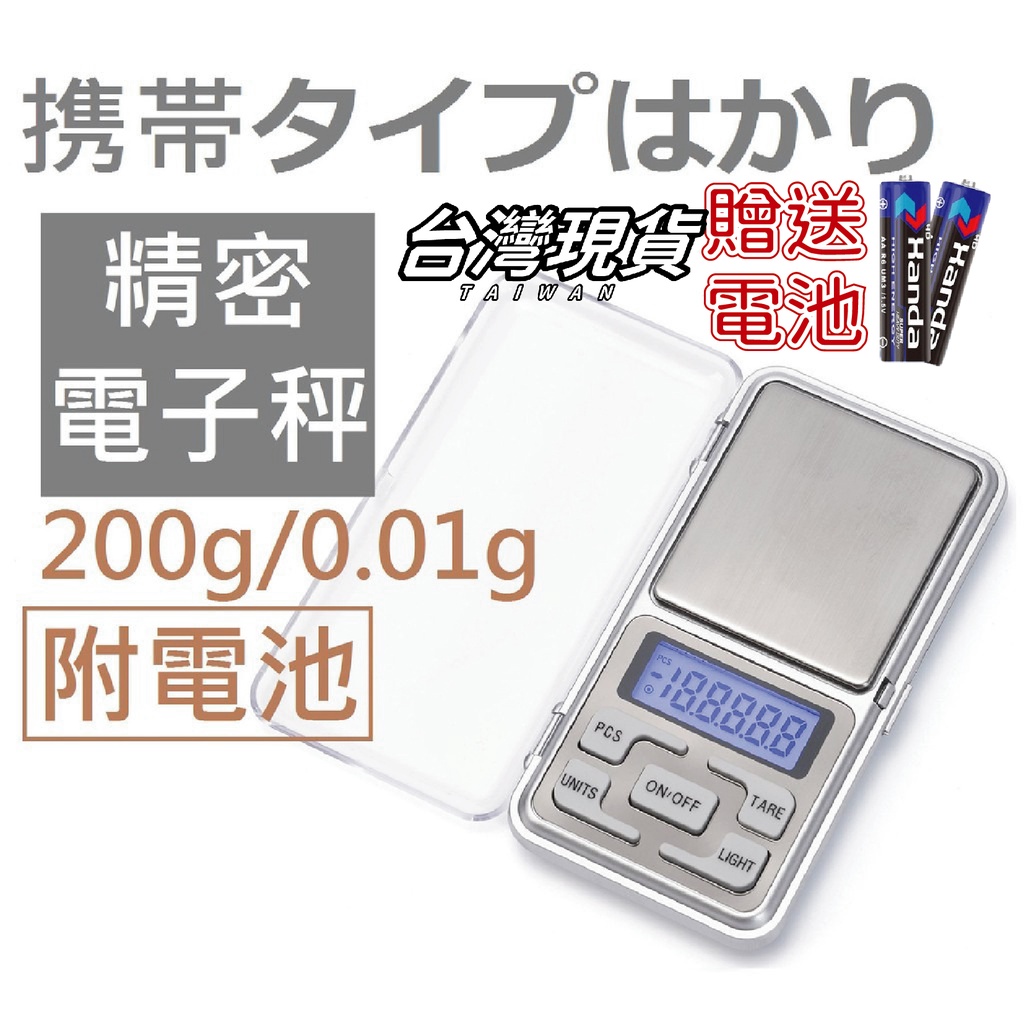 台灣現貨l 電子秤0.01g-200g(送電池) 藍色背光 5種單位 口袋秤 磅秤 料理秤 迷你秤 珠寶秤