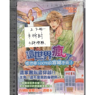 2 O 新書未拆封《(小說) 這世界瘋了 成功率100%的穿越手術! 上+下 共2本》一世華裳 十田十