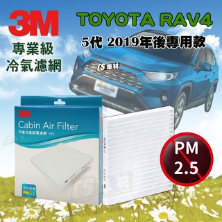 CS車材 - 3M冷氣濾網 豐田 TOYOTA RAV4 5代 2019年後款
