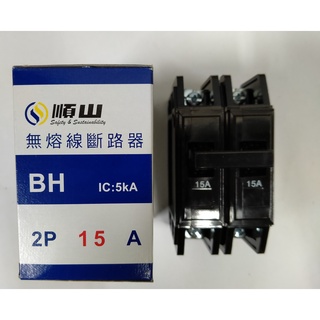 順山無熔線斷路器(標準型) BH型 2P 15A 20A 30A 40A 50A 60A 75A 100A
