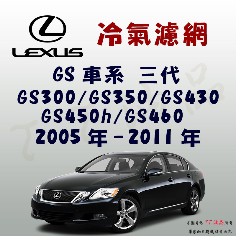 《TT油品》Lexus 凌志 GS 三代 2005年-2011年 冷氣濾網【KURUMA】