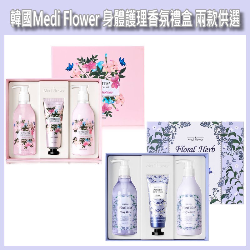 開發票 Medi Flower 身體護理香氛禮盒 兩款供選(內含沐浴乳300ml+乳液300ml+護手霜80g) 交換禮