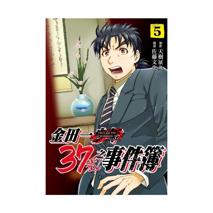 金田一37歲之事件簿(5)(原作：天樹征丸／漫畫：佐藤文也) 墊腳石購物網