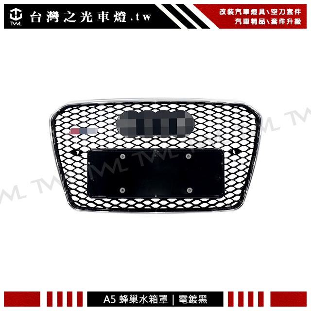 &lt;台灣之光&gt;全新 AUDI 奧迪 A5 15 13 14 12年改RS5樣式 蜂巢電鍍黑水箱罩 水柵 水箱護罩