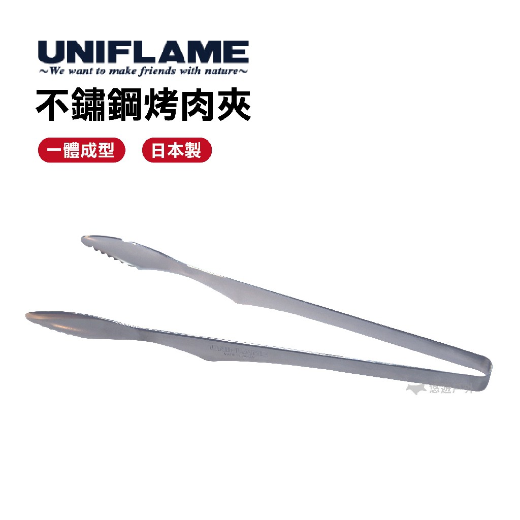 UNIFLAME不鏽鋼烤肉夾U615164不鏽鋼日本製夾子燒肉夾料理夾烤肉露營野炊悠遊戶外 現貨 廠商直送