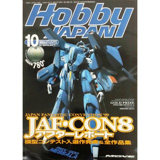 日文工具書 [HOBBY JAPAN] 1999.10 Hobby JAPAN 模型雜誌**特價:99元