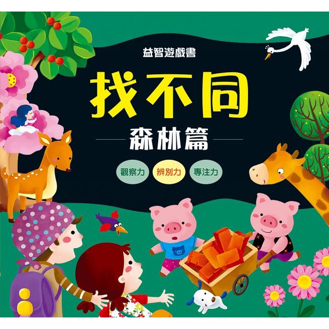 找一找哪裡不一樣森林篇 城市篇3歲以上視覺遊戲書 蝦皮購物