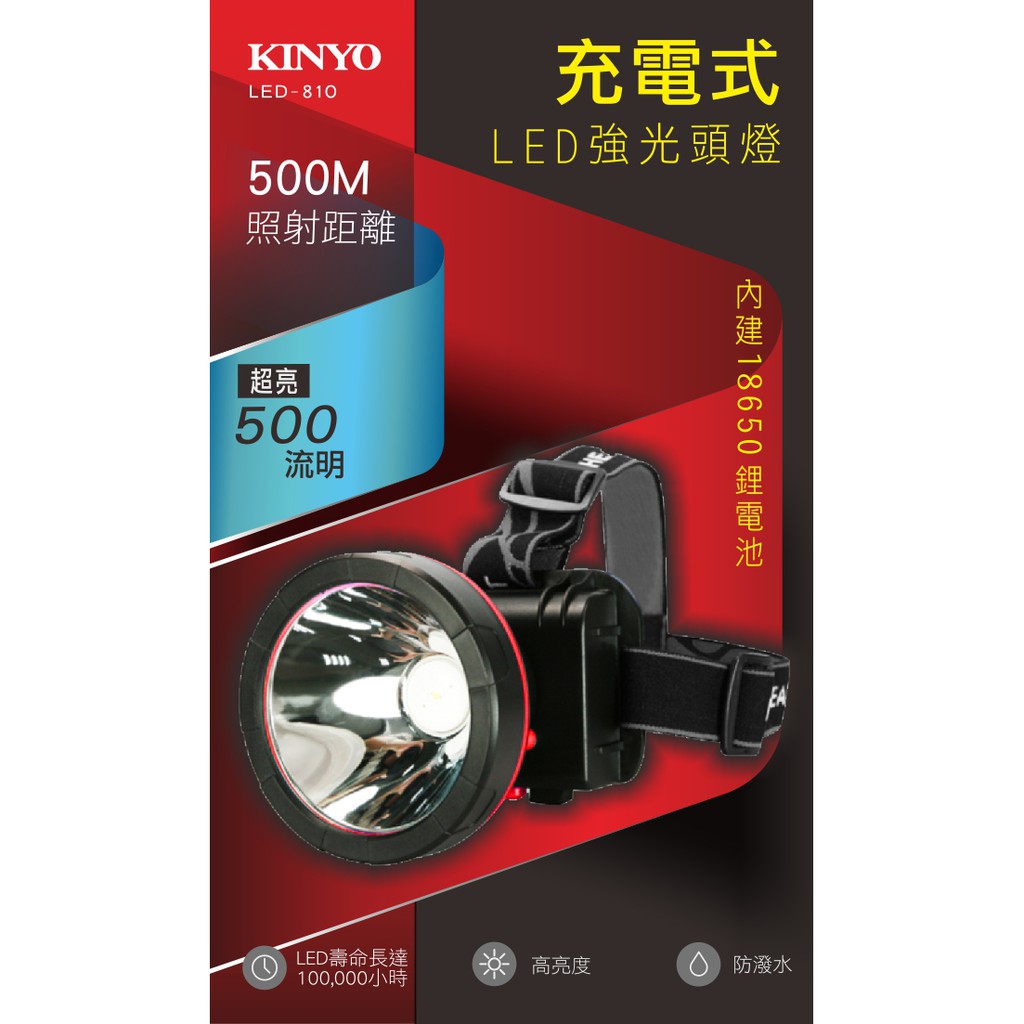 KINYO LED-810 LED高亮度大頭燈 工作燈 登山露營燈