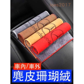 BENZ 賓士 麂皮 毛巾 抹布 洗車 CLA W205 W204 W213 GLC GLB GLE W117 GLK