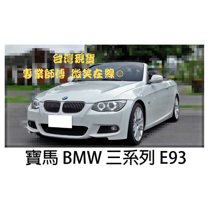 台灣現貨!!專業師傅BMW寶馬汽車專用大燈燈殼 燈罩寶馬 BMW 三系列 E93 適用 車款皆可詢問