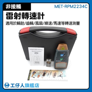『工仔人』測轉速器 MET-RPM2234C 引擎轉速計 數顯轉速計 週期測量 0.8秒取樣 速度檢測 紅外線轉速計