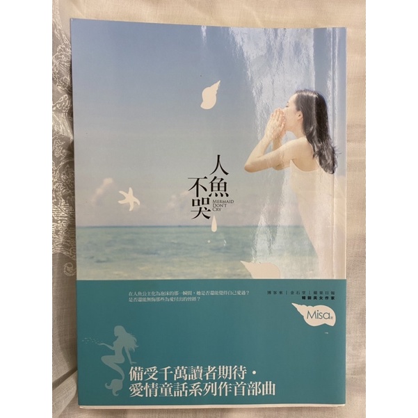 人魚不哭/Misa/愛情小說/長篇小說