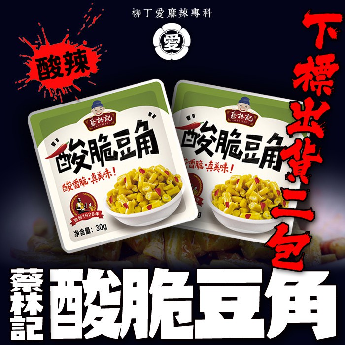 柳丁愛 蔡林記 酸脆豆角30G兩包【Z746】湖北武漢特產 麻辣零食 大陸零嘴 中國零食 小菜 麻辣小菜 零食 泡菜