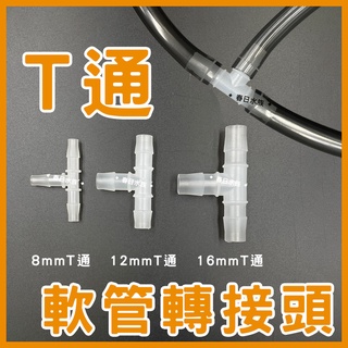 【春日水族】水管T通 8/12/16mm 水管分流 水管分接頭 一分二 軟管T通 三通 3通 轉接頭 T通 軟管接頭配管