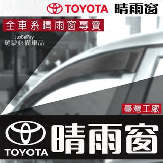 TOYOTA晴雨窗 ALTIS Camry RAV4 WISH INNOVA VIOS YARIS CROSS 豐田