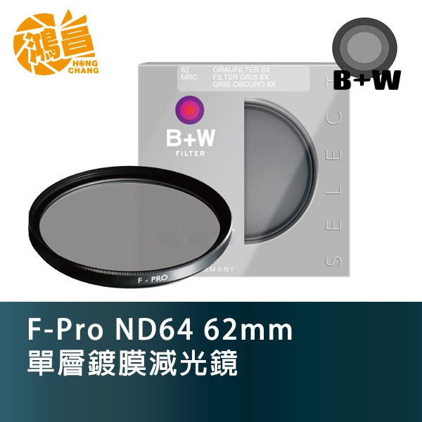 B+W F-Pro ND64 62mm 單層鍍膜減光鏡 減光鏡 公司貨【鴻昌】
