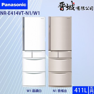 【晉城企業】NR-E414VT-N1/W1 Panasonic國際牌 411L 鋼板五門變頻冰箱