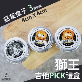 Selah 獅王 Pick 吉他彈片 吉他pick 彈片 撥片 禮盒 吉他彈片組 鋁盒精裝 【一盒9片】《絃琴藝致》