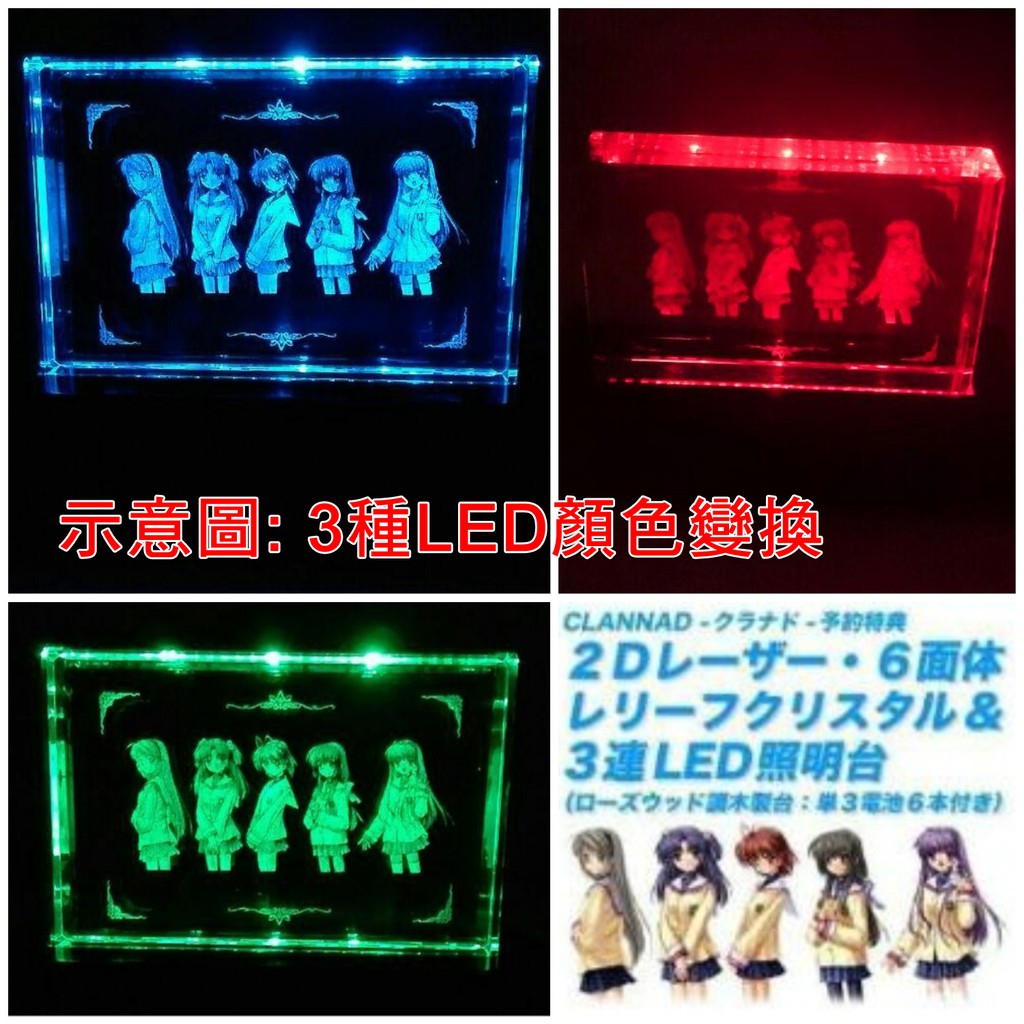 日版限定特典clannad Key社led 雷射水晶浮雕紅綠藍三色光雕古河渚岡崎汐琴美坂上智代風子藤林杏椋 蝦皮購物