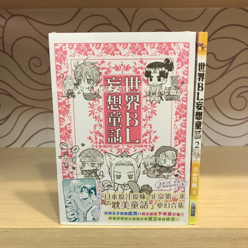 全新 世界bl妄想童話1 2 笹原智映くるわ亞希尖端 蝦皮購物