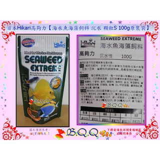 [B.Q.Q小舖]日本Hikari高夠力【海水魚海藻飼料 沉水 顆粒S 100g原裝袋】