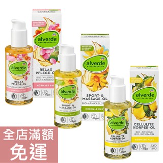 【現貨】德國 DM Alverde 身體護膚保養油 野玫瑰 檸檬迷迭香 山金車 100ml 按摩 舒緩 附發票