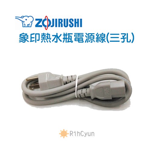 日群 Zojirushi象印熱水瓶專用電源線 三孔 Zp6191730009 00 另售三孔轉兩孔轉接頭１ 蝦皮購物