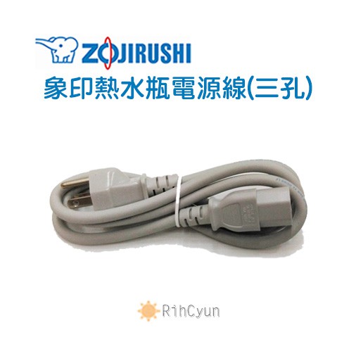 【日群】ZOJIRUSHI象印原廠熱水瓶專用電源線(三孔)ZP6191730009-00 另售三孔轉兩孔轉接頭１