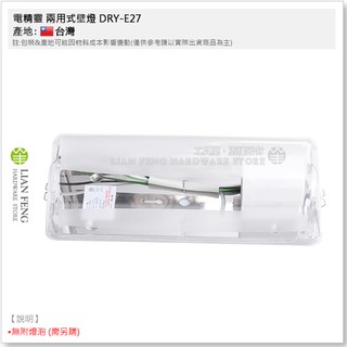 【工具屋】*含稅* 電精靈 兩用式壁燈 DRY-E27 不鏽鋼底座 LED/螺旋燈泡 防潑水 陽台 浴廁 樓梯 台灣製