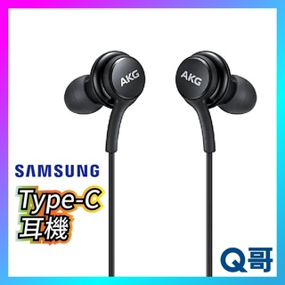 三星原廠 Type-C 耳機 AKG 有線耳機 typec 耳機 通話 音樂 Samsung 手機耳機【SA09】