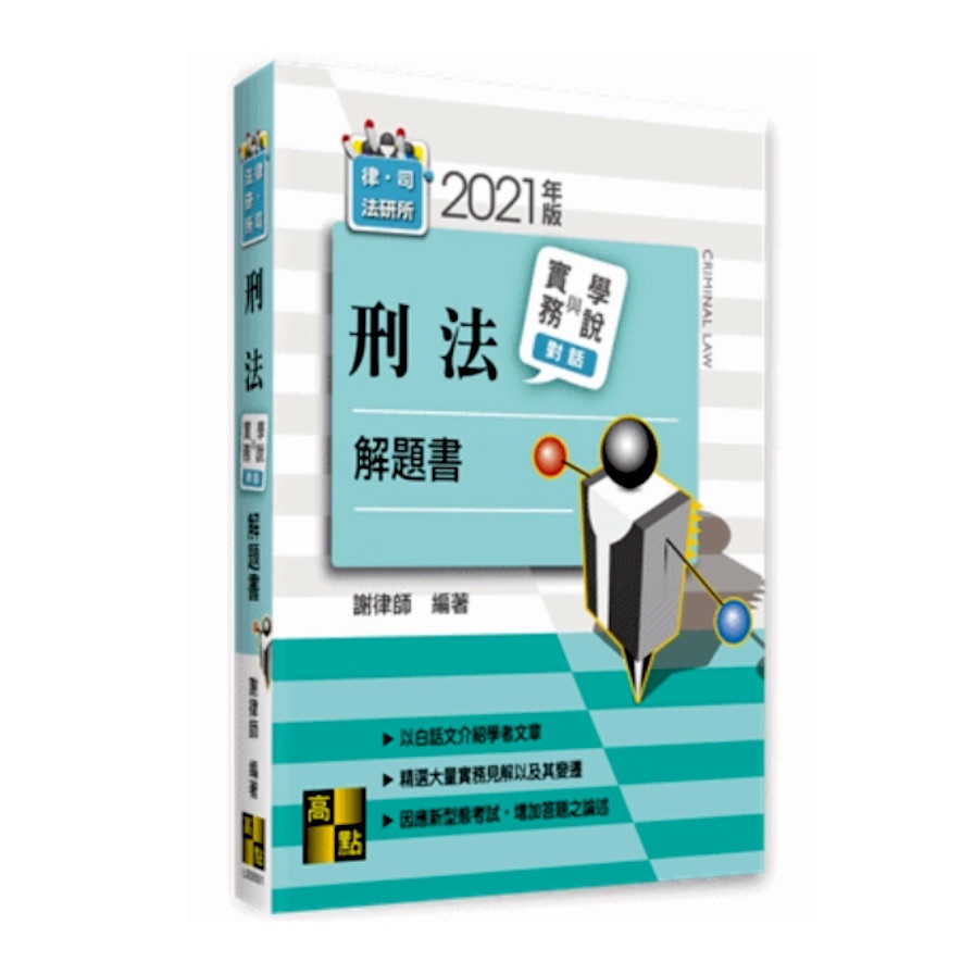 刑法實務與學說對話解題書