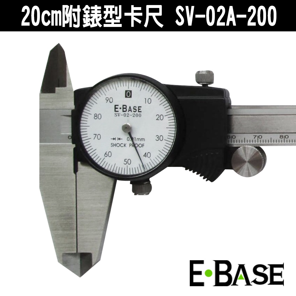 E-BASE 馬牌 SV-02A-200 游標卡尺 20cm 附錶型 不鏽鋼游標卡尺 高精度 專業型
