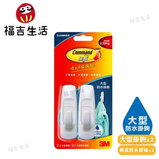 【3M】無痕防水掛鉤 大型 無痕掛勾 防水 黏著穩固 專利膠條 不傷牆面