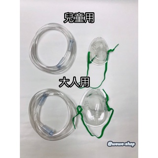 台灣製造 “豐全”氧氣面罩 /呼吸面罩/氧氣機吸氧面罩/氧氣機用 大人/小孩