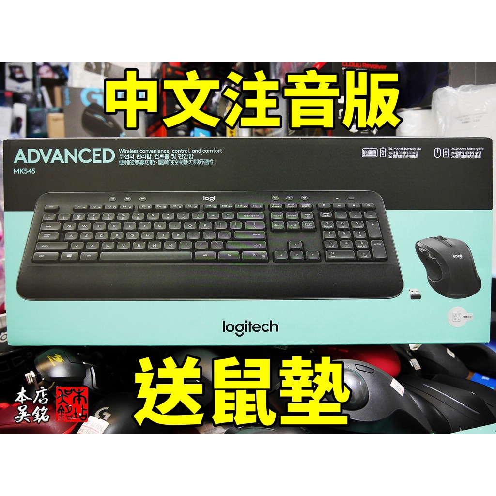 【本店吳銘】 羅技 logitech MK545 先進無線鍵盤與滑鼠組合 靜音 防潑水 無線加密 人體工學 無線鍵鼠組
