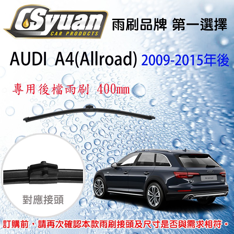 CS車材- 奧迪 AUDI A4(Allroad)(2009-2015年後)16吋/400mm專用後擋雨刷 RB850
