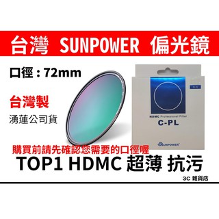 公司貨 台灣製 SUNPOWER TOP1 HDMC 72mm C-CPL CPL 偏光鏡 消除折射 抗汙 防潑水