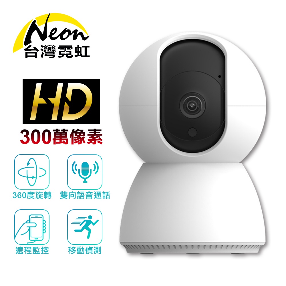 台灣霓虹 300百萬像素雙向語音360度自動跟蹤攝影機 室內型雲台監視器