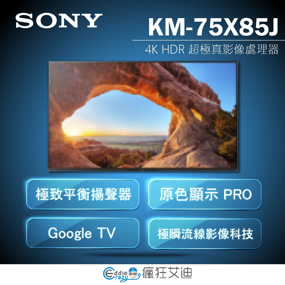 【😘E &amp; D 😗 家電專售 】SONY KM-75X85J 75吋4K HDR 直下式 LED電視